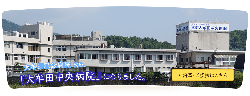 大牟田記念病院改め、大牟田中央病院になりました。沿革・ご挨拶はこちら